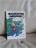 Ripsnorting Whoppers! softcover book by Rick Sowash 1994 collectible vintage books..